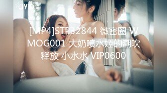 [MP4]STP32844 微密圈 WMOG001 大奶喷水姬的潮吹释放 小水水 VIP0600