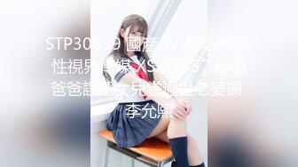 STP30859 國產AV 起點傳媒 性視界傳媒 XSJKY057 醉酒爸爸誤把女兒當過世老婆操 李允熙