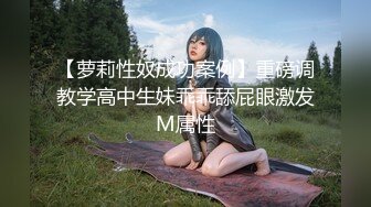 【萝莉性奴成功案例】重磅调教学高中生妹乖乖舔屁眼激发M属性