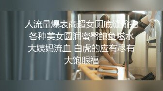 人流量爆表商超女厕底缝偷拍 各种美女圆润蜜臀鲍鱼嗞水 大姨妈流血 白虎的应有尽有大饱眼福