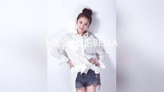 H国SM情侣BELLA