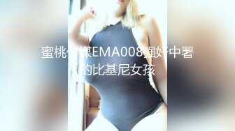 蜜桃传媒EMA008强奸中署的比基尼女孩