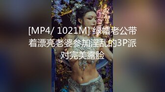 [MP4/ 1021M] 绿帽老公带着漂亮老婆参加淫乱的3P派对完美露脸