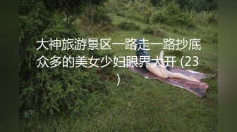 大神旅游景区一路走一路抄底众多的美女少妇眼界大开 (23)