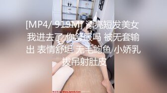 [MP4/ 919M] 漂亮短发美女 我进去了 你舒服吗 被无套输出 表情舒坦 无毛鲍鱼 小娇乳 拔吊射肚皮