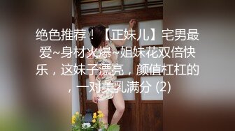 绝色推荐！【正妹儿】宅男最爱~身材火爆~姐妹花双倍快乐，这妹子漂亮，颜值杠杠的，一对美乳满分 (2)