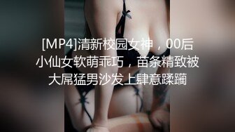 [MP4]清新校园女神，00后小仙女软萌乖巧，苗条精致被大屌猛男沙发上肆意蹂躏