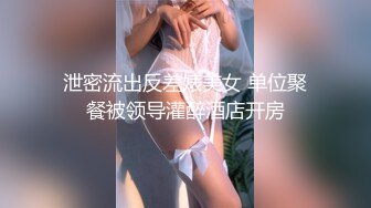 泄密流出反差婊美女 单位聚餐被领导灌醉酒店开房