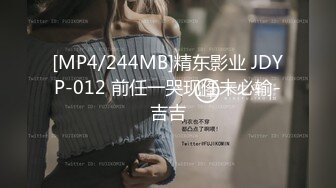 [MP4/244MB]精东影业 JDYP-012 前任一哭现任未必输-吉吉