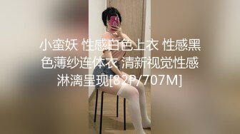 小蛮妖 性感白色上衣 性感黑色薄纱连体衣 清新视觉性感淋漓呈现[82P/707M]