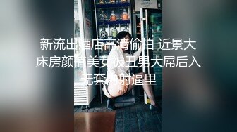 新流出酒店高清偷拍 近景大床房颜值美女被丑男大屌后入无套内射逼里