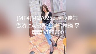 [MP4]MCY0252 麻豆传媒 傲娇上司被新进员工操播 李蓉蓉 VIP0600