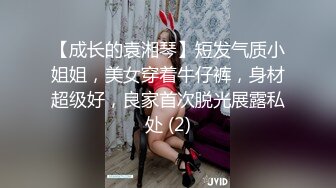 【成长的袁湘琴】短发气质小姐姐，美女穿着牛仔裤，身材超级好，良家首次脱光展露私处 (2)