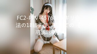 FC2-PPV-4576889 ギリ合法の18歳天使。初めての 【高清無碼】