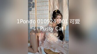 1Pondo 010924_001 可愛い Pussy Cat