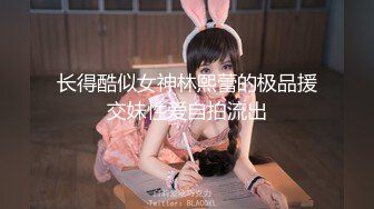 长得酷似女神林熙蕾的极品援交妹性爱自拍流出