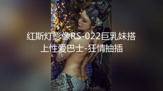 红斯灯影像RS-022巨乳妹搭上性爱巴士-狂情抽插