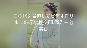 このJKを脅迫してビデオ作りました 示談性交FILE07 三宅美香