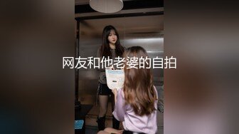 网友和他老婆的自拍