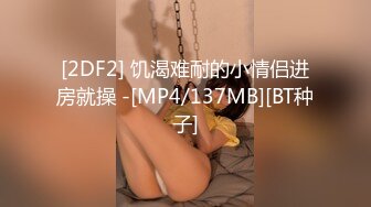 [MP4]重金约外围，苗条川妹子，舔逼操穴，蜜桃臀美乳好身材