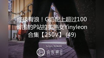 终极臀浪！G奶配上超过100臀围的P站拉美熟女Yinyleon合集【250V】 (49)