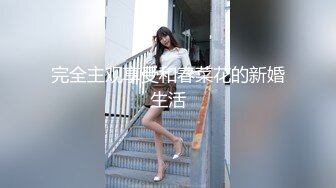 完全主观享受和春菜花的新婚生活