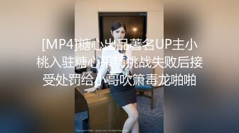 [MP4]糖心出品著名UP主小桃入驻糖心采精挑战失败后接受处罚给小哥吹箫毒龙啪啪