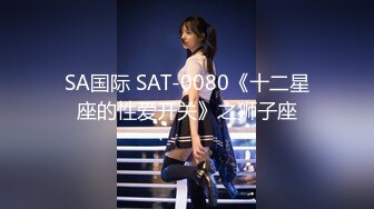 SA国际 SAT-0080《十二星座的性爱开关》之狮子座