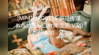 [MP4]MPG0116 麻豆传媒 教练的深喉口教课 艾熙 VIP0600