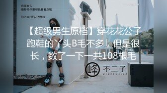 【超级男生原档】穿花花公子跑鞋的丫头B毛不多，但是很长，数了一下一共108根毛