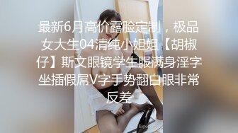 最新6月高价露脸定制，极品女大生04清纯小姐姐【胡椒仔】斯文眼镜学生服满身淫字坐插假屌V字手势翻白眼非常反差