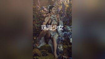 珠海少女