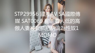 STP29956 國產AV SA國際傳媒 SAT0069 狗眼看人低的高傲人妻被我抓把柄淪為性奴1 MOMO