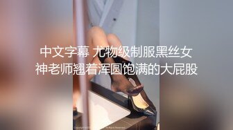 中文字幕 尤物级制服黑丝女神老师翘着浑圆饱满的大屁股