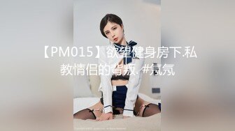 【PM015】欲望健身房下.私教情侣的背叛. #氖氖