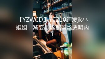 【YZWCD】YC210红发jk小姐姐！渐变黑丝配蕾丝透明内！