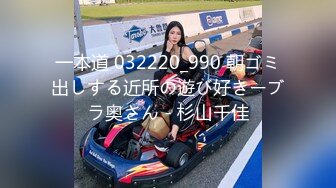 一本道 032220_990 朝ゴミ出しする近所の遊び好きーブラ奥さん - 杉山千佳