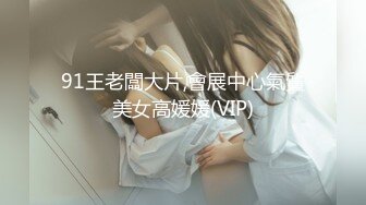 91王老闆大片,會展中心氣質美女高媛媛(VIP)