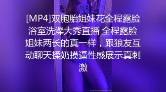 [MP4]双胞胎姐妹花全程露脸浴室洗澡大秀直播 全程露脸姐妹两长的真一样，跟狼友互动聊天揉奶摸逼性感展示真刺激