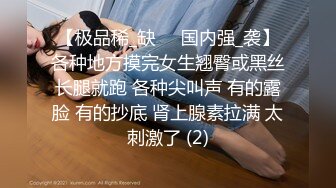 【极品稀_缺❤️国内强_袭】各种地方摸完女生翘臀或黑丝长腿就跑 各种尖叫声 有的露脸 有的抄底 肾上腺素拉满 太刺激了 (2)