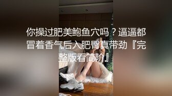 【小宝寻花】漂亮外围小姐姐，态度颜值俱佳，看着气质清冷，扒光床上瞬时变淫娃