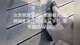 女友家居生活全被爆破光 全裸做家务、用奶头玩手机..情节堪比AV (2)