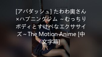 [アパダッシュ] たわわ奥さん×ハプニングジム ～むっちりボディとすけべなエクササイズ～The Motion Anime [中文字幕]