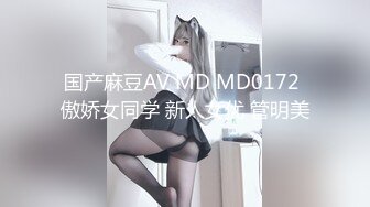 国产麻豆AV MD MD0172 傲娇女同学 新人女优 管明美