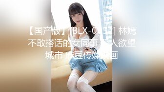 【国产版】[BLX-0052] 林嫣 不敢搭话的女同事 职人欲望城市 麻豆传媒映画