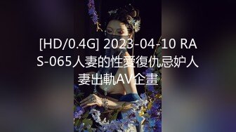 [HD/0.4G] 2023-04-10 RAS-065人妻的性愛復仇忌妒人妻出軌AV企畫