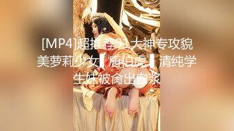 [MP4]超推荐91大神专攻貌美萝莉少女▌唐伯虎 ▌清纯学生妹被肏出白浆