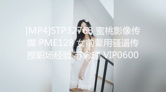 [MP4]STP32763 蜜桃影像传媒 PME128 女前辈用骚逼传授职场经验 苏念瑾 VIP0600