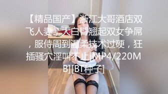 【精品国产】浙江大哥酒店双飞人妻，大白臀翘起双女争屌，服侍周到温柔技术过硬，狂插骚穴淫叫不止[MP4/220MB][BT种子]