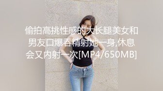 偷拍高挑性感的大长腿美女和男友口爆吞精射她一身,休息会又内射一次[MP4/650MB]